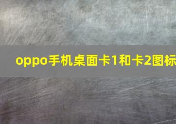 oppo手机桌面卡1和卡2图标