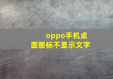 oppo手机桌面图标不显示文字