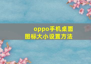 oppo手机桌面图标大小设置方法