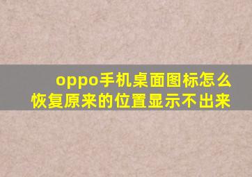 oppo手机桌面图标怎么恢复原来的位置显示不出来