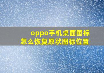 oppo手机桌面图标怎么恢复原状图标位置