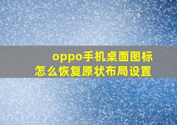 oppo手机桌面图标怎么恢复原状布局设置