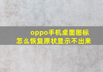 oppo手机桌面图标怎么恢复原状显示不出来