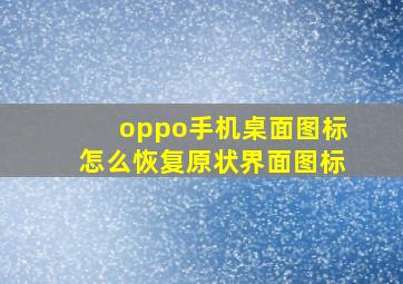 oppo手机桌面图标怎么恢复原状界面图标