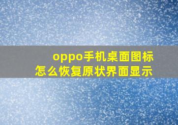 oppo手机桌面图标怎么恢复原状界面显示