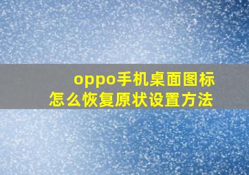 oppo手机桌面图标怎么恢复原状设置方法