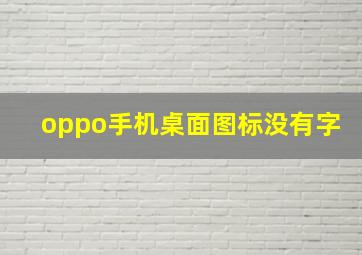 oppo手机桌面图标没有字