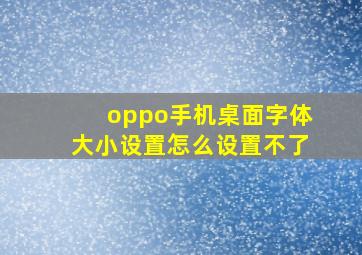 oppo手机桌面字体大小设置怎么设置不了