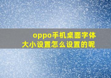 oppo手机桌面字体大小设置怎么设置的呢