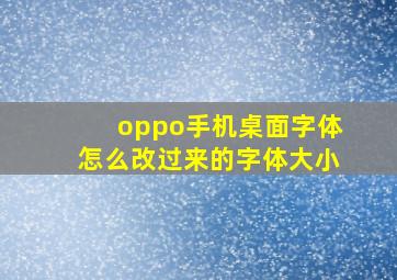 oppo手机桌面字体怎么改过来的字体大小