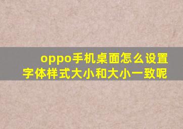 oppo手机桌面怎么设置字体样式大小和大小一致呢