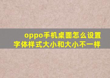 oppo手机桌面怎么设置字体样式大小和大小不一样