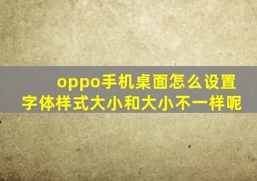 oppo手机桌面怎么设置字体样式大小和大小不一样呢