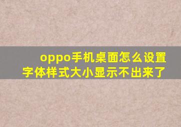 oppo手机桌面怎么设置字体样式大小显示不出来了