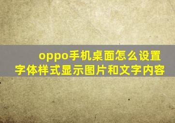 oppo手机桌面怎么设置字体样式显示图片和文字内容