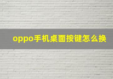 oppo手机桌面按键怎么换