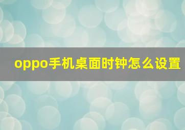 oppo手机桌面时钟怎么设置