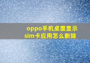 oppo手机桌面显示sim卡应用怎么删除