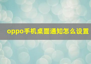 oppo手机桌面通知怎么设置