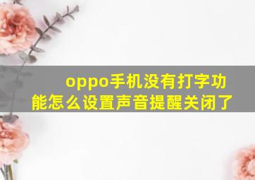 oppo手机没有打字功能怎么设置声音提醒关闭了