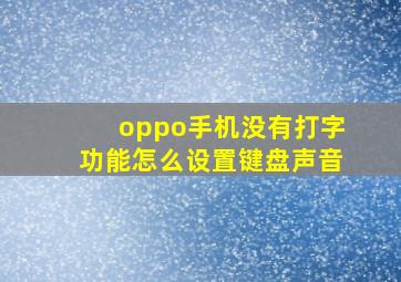 oppo手机没有打字功能怎么设置键盘声音