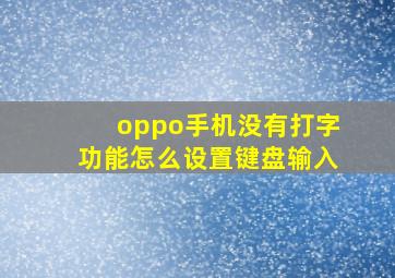 oppo手机没有打字功能怎么设置键盘输入