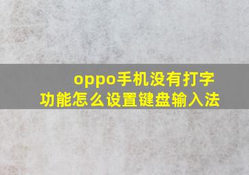 oppo手机没有打字功能怎么设置键盘输入法