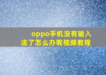 oppo手机没有输入法了怎么办呢视频教程