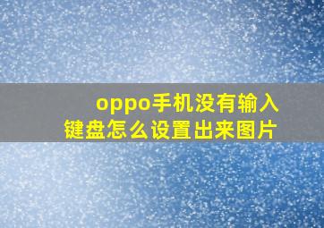 oppo手机没有输入键盘怎么设置出来图片