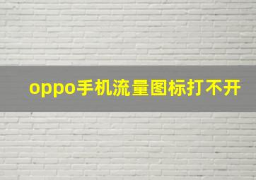 oppo手机流量图标打不开