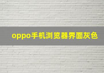 oppo手机浏览器界面灰色