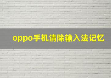 oppo手机清除输入法记忆