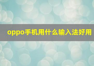 oppo手机用什么输入法好用