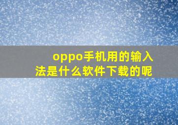 oppo手机用的输入法是什么软件下载的呢