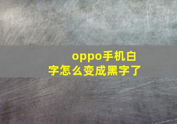 oppo手机白字怎么变成黑字了