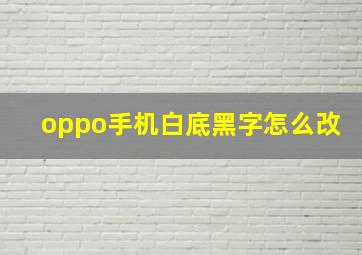 oppo手机白底黑字怎么改