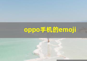 oppo手机的emoji