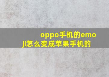 oppo手机的emoji怎么变成苹果手机的