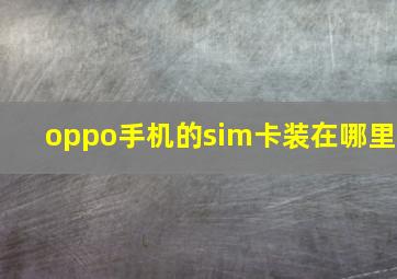 oppo手机的sim卡装在哪里