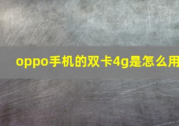 oppo手机的双卡4g是怎么用