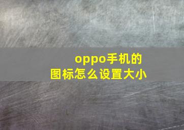 oppo手机的图标怎么设置大小