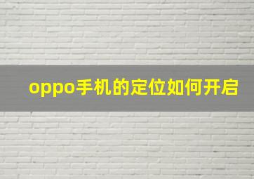 oppo手机的定位如何开启