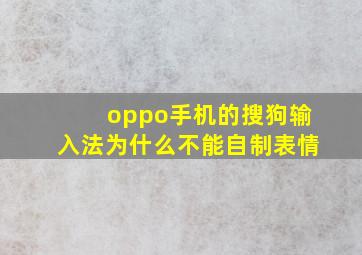 oppo手机的搜狗输入法为什么不能自制表情