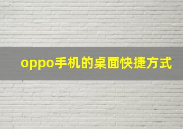 oppo手机的桌面快捷方式