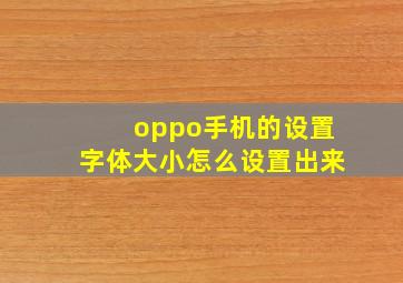 oppo手机的设置字体大小怎么设置出来