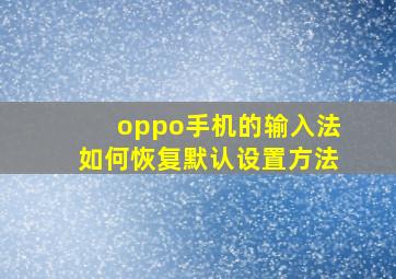 oppo手机的输入法如何恢复默认设置方法