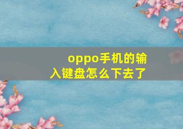 oppo手机的输入键盘怎么下去了