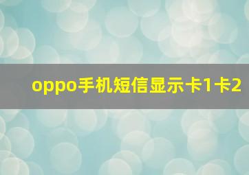 oppo手机短信显示卡1卡2