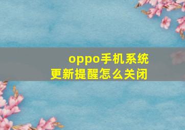 oppo手机系统更新提醒怎么关闭