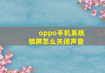 oppo手机系统锁屏怎么关闭声音